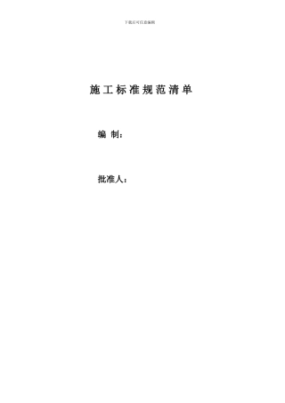 2024年施工标准规范清单