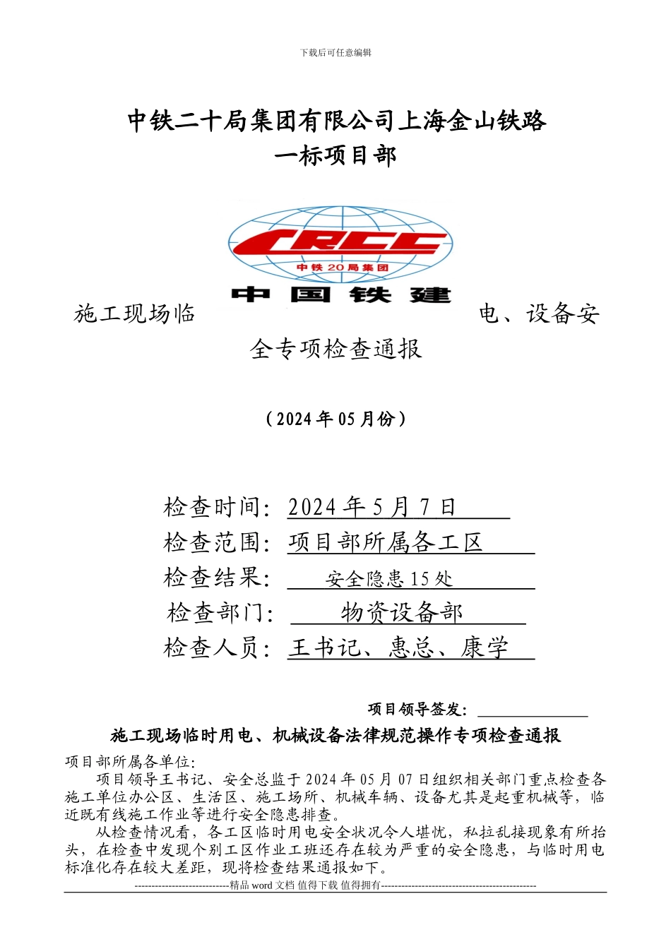 2024年施工现场临时用电、机械设备05月份安全专项检查通报_第1页