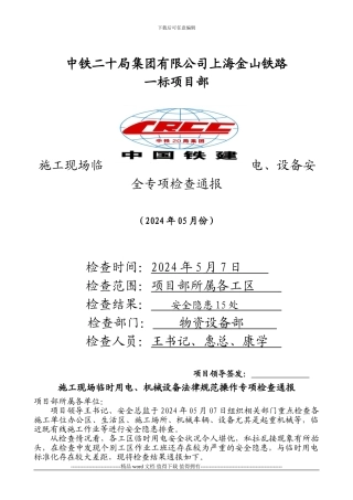 2024年施工现场临时用电、机械设备05月份安全专项检查通报