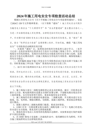 2024年施工用电安全专项活动总结