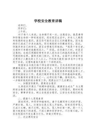 学校安全教育讲稿