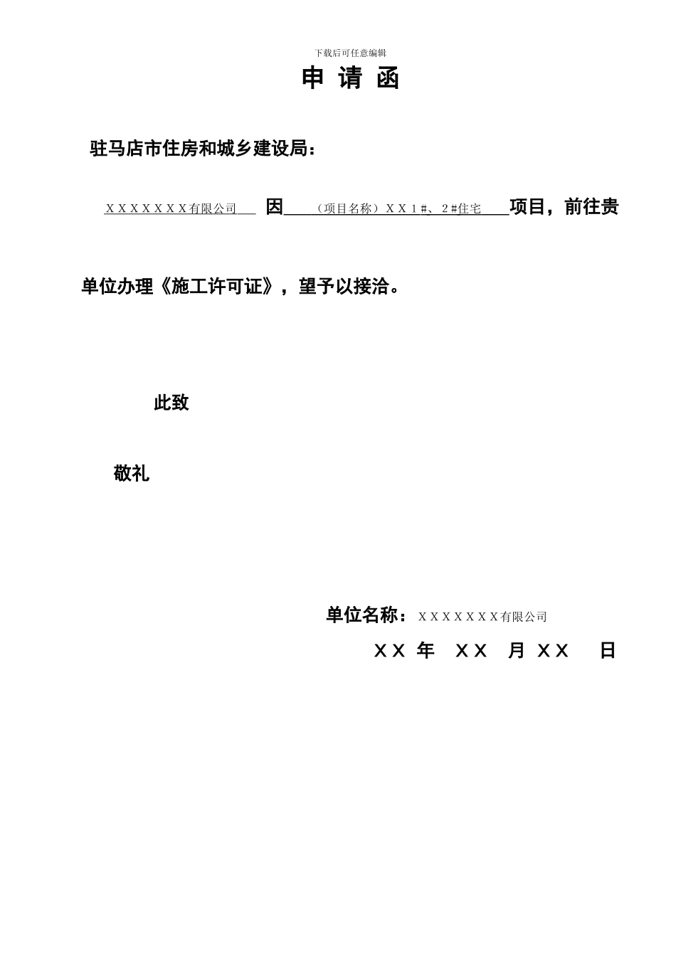 2024年施工许可证申请表、样表一套_第2页