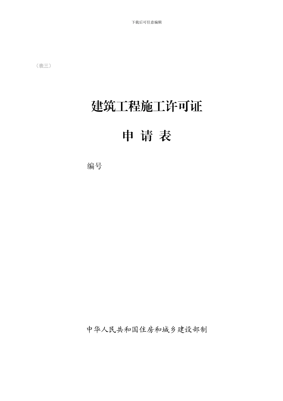 2024年施工许可证申请表、样表一套_第3页