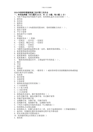 2024年春季学期建筑施工技术第三次作业