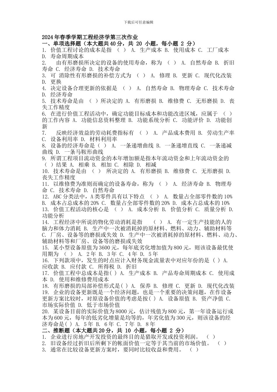 2024年春季学期工程经济学第三次作业_第1页