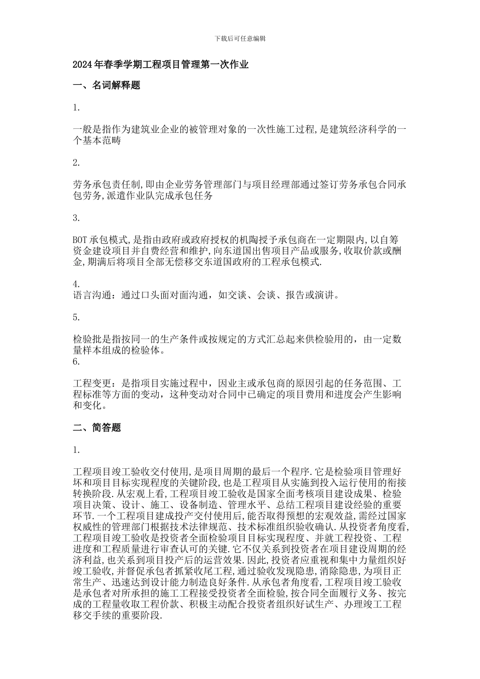 2024年春季学期工程项目管理第一次作业_第1页