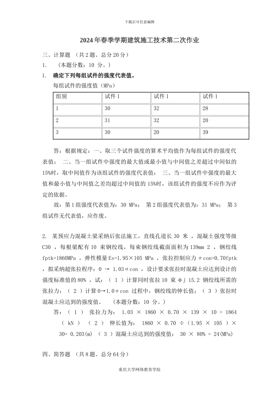 2024年春季学期建筑施工技术第二次作业主观题_第1页