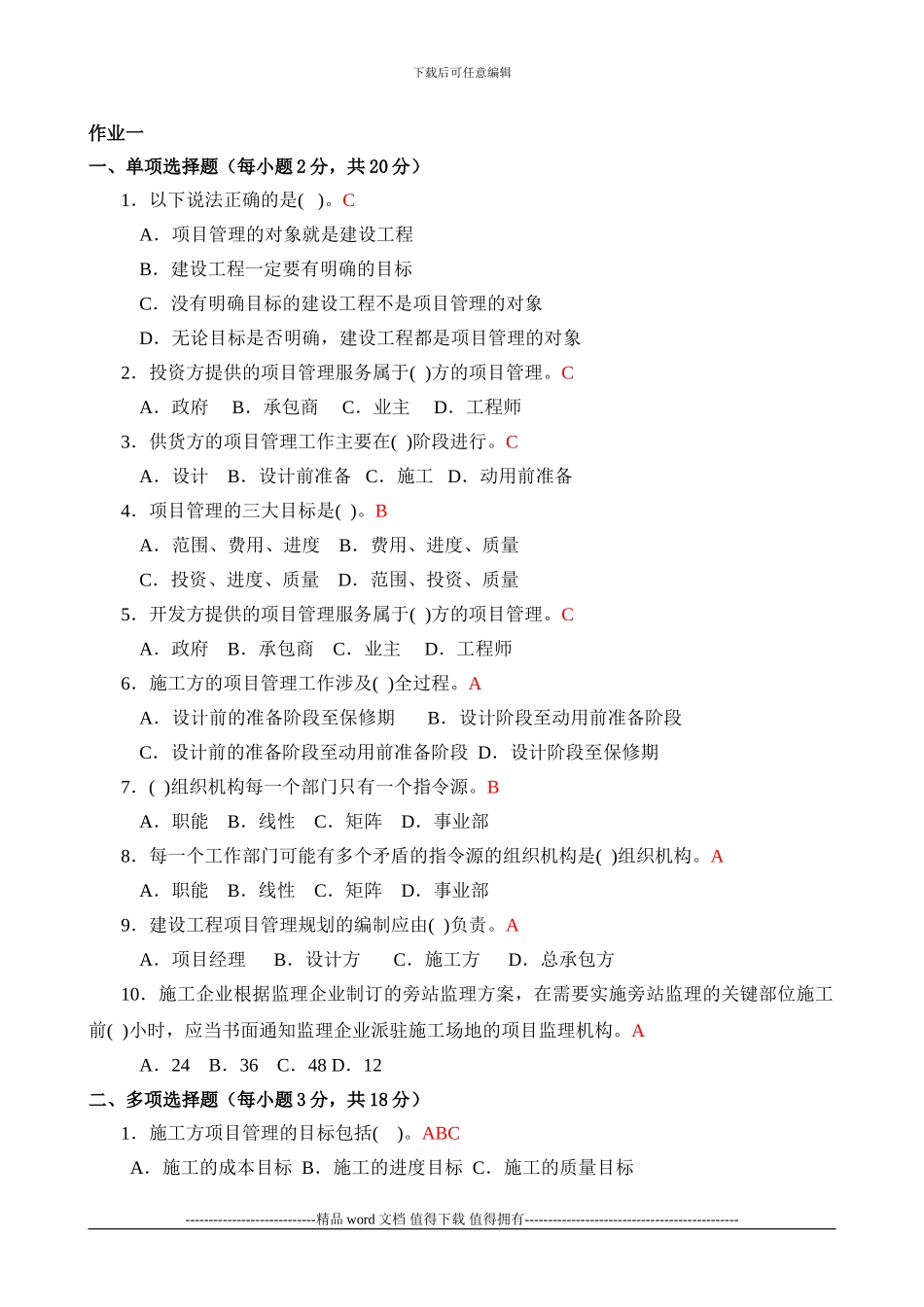 2024年春班--建筑工程项目管理形成性考核册-答案_第1页