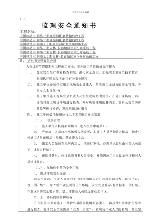 2024年春节期间施工监理安全通知书