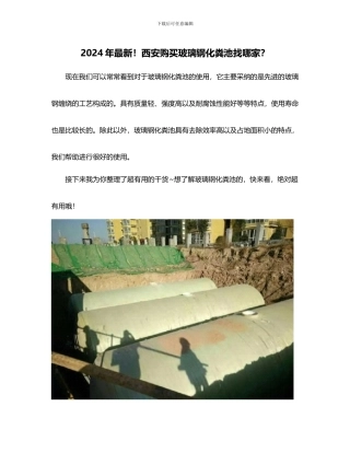 2024年最新!西安购买玻璃钢化粪池找哪家？