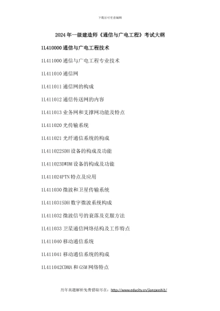 2024年最新一级建造师《通信与广电工程》考试大纲