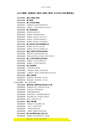 2024年最新二级建造师《建设工程施工管理》科目考试大纲及整理笔记