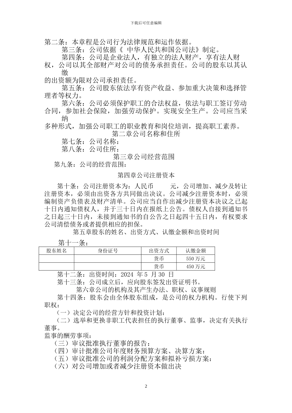 2024年最新公司章程范本_第2页