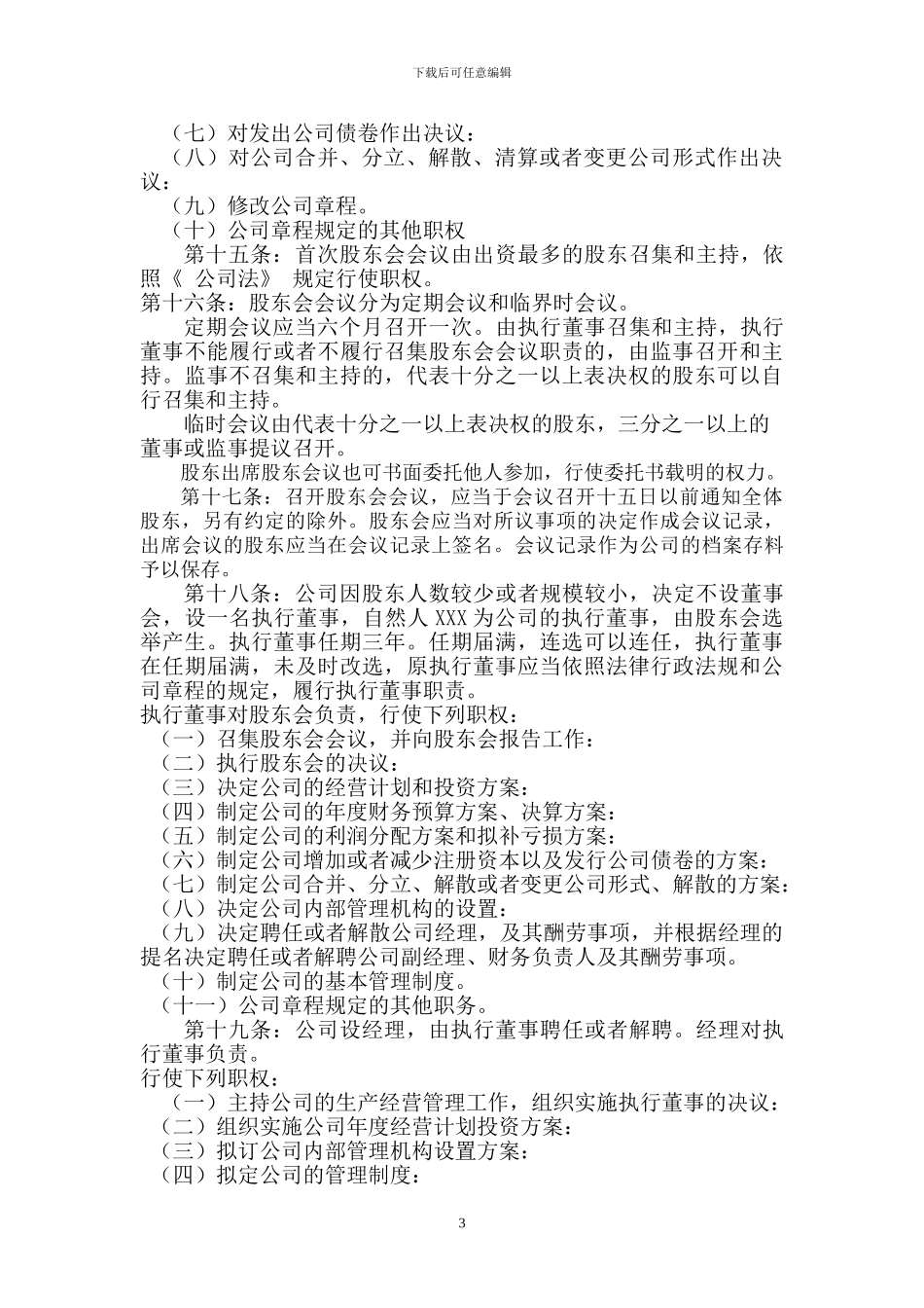 2024年最新公司章程范本_第3页
