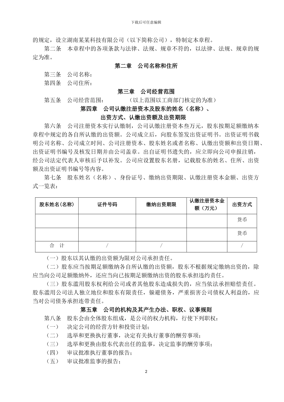 2024年最新公司章程范本-模板-工商局_第2页