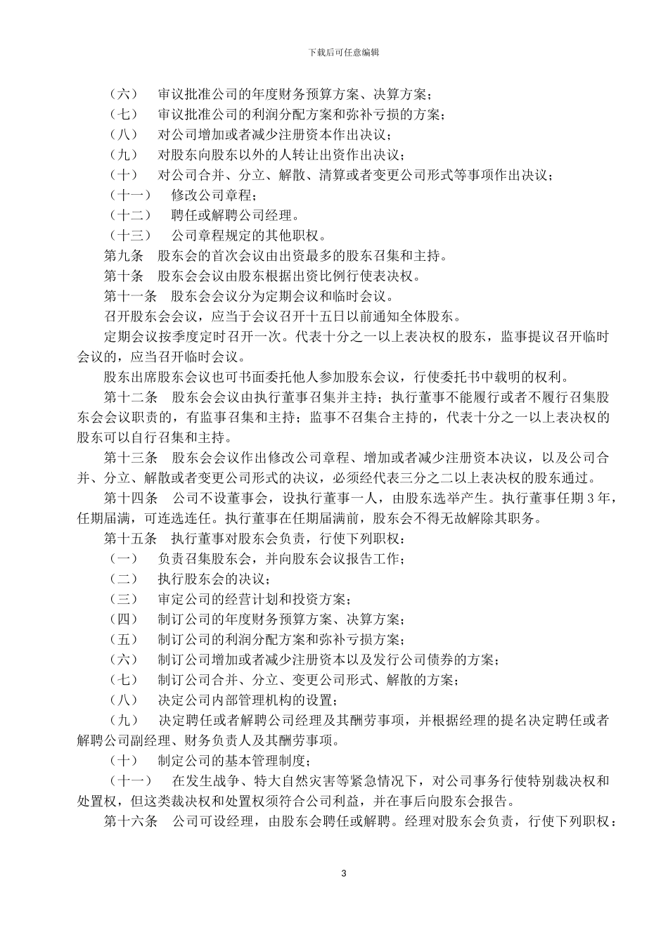 2024年最新公司章程范本-模板-工商局_第3页