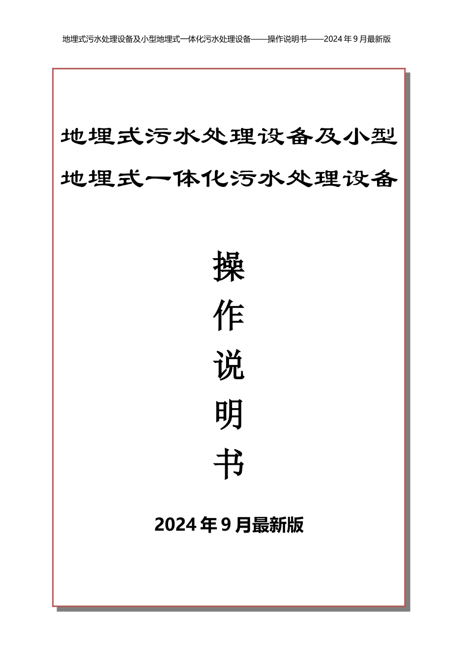 2024年最新地埋式污水处理设备说明书及操作规范_第1页