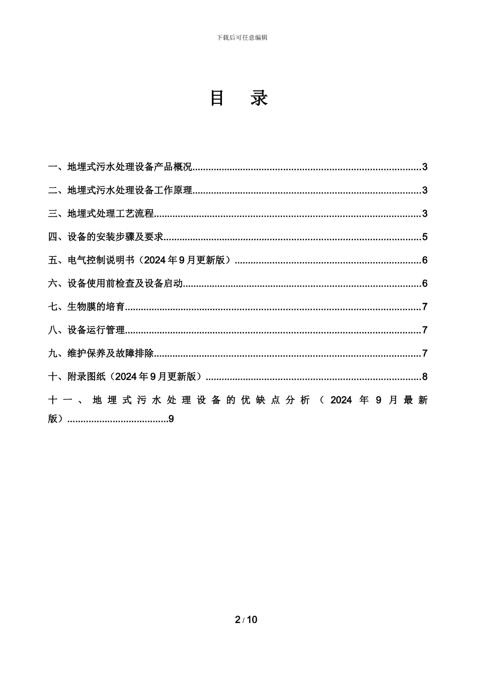 2024年最新地埋式污水处理设备说明书及操作规范_第2页