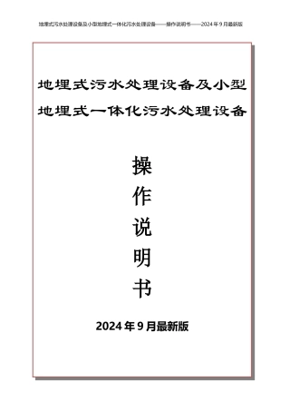 2024年最新地埋式污水处理设备说明书及操作规范