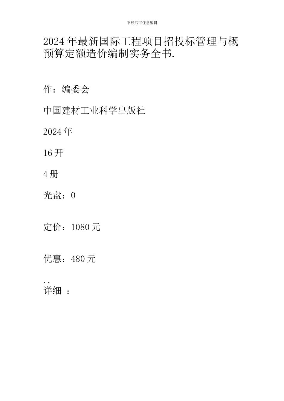 2024年最新国际工程项目招投标管理与概预算定额造价编制实务全书.1_第1页