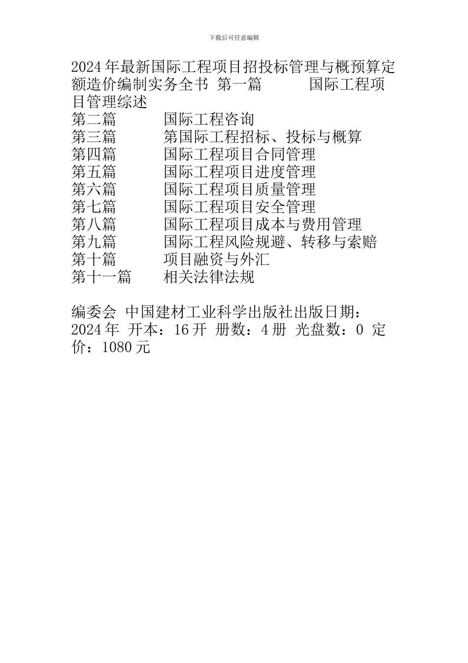 2024年最新国际工程项目招投标管理与概预算定额造价编制实务全书.1_第3页