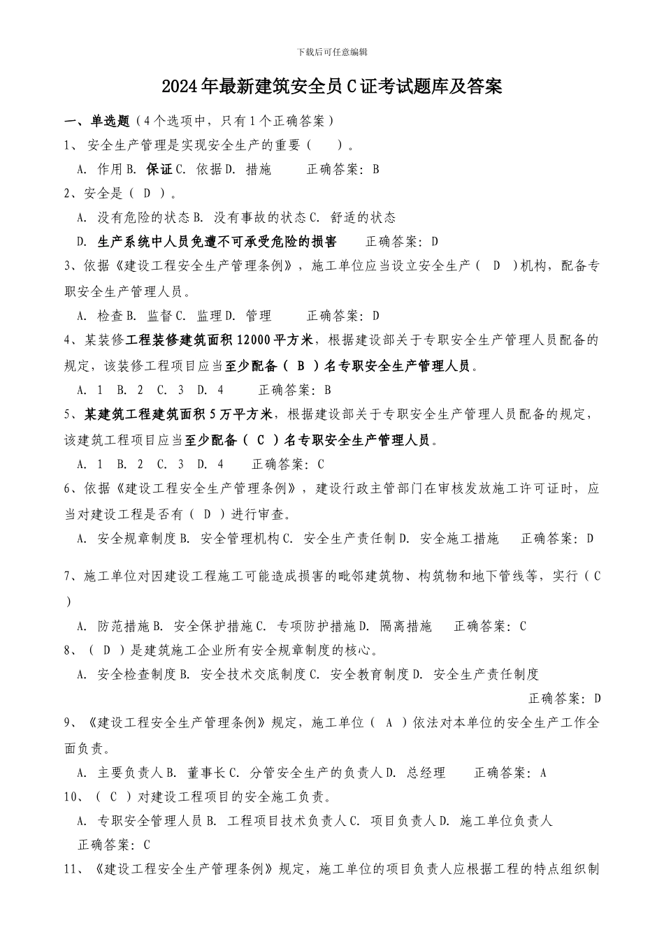 2024年最新安全员C证考试题库及答案_第1页