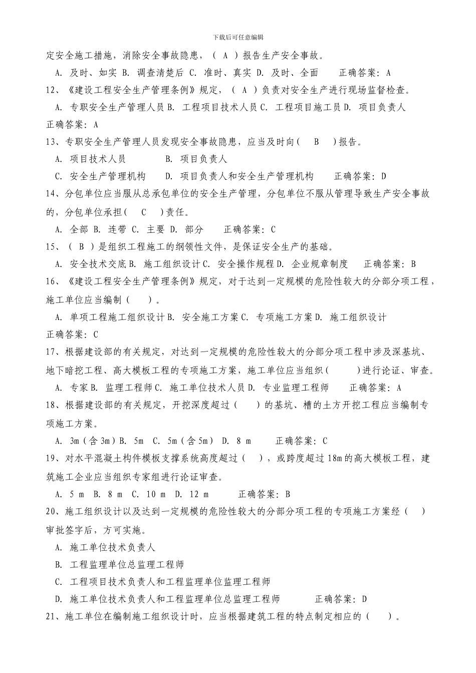 2024年最新安全员C证考试题库及答案_第2页