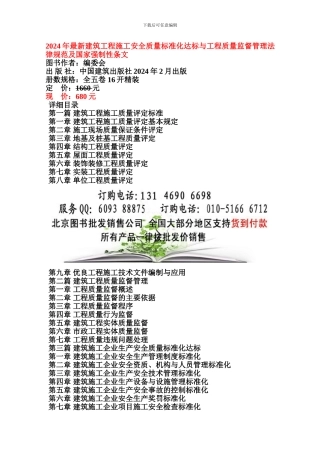 2024年最新建筑工程施工安全质量标准化达标与工程质量监督管理规范-建筑工程施工国家强制性条文