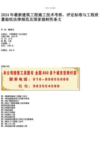 2024年最新建筑工程施工技术考核、评定标准与工程质量验收规范及国家强制性条文
