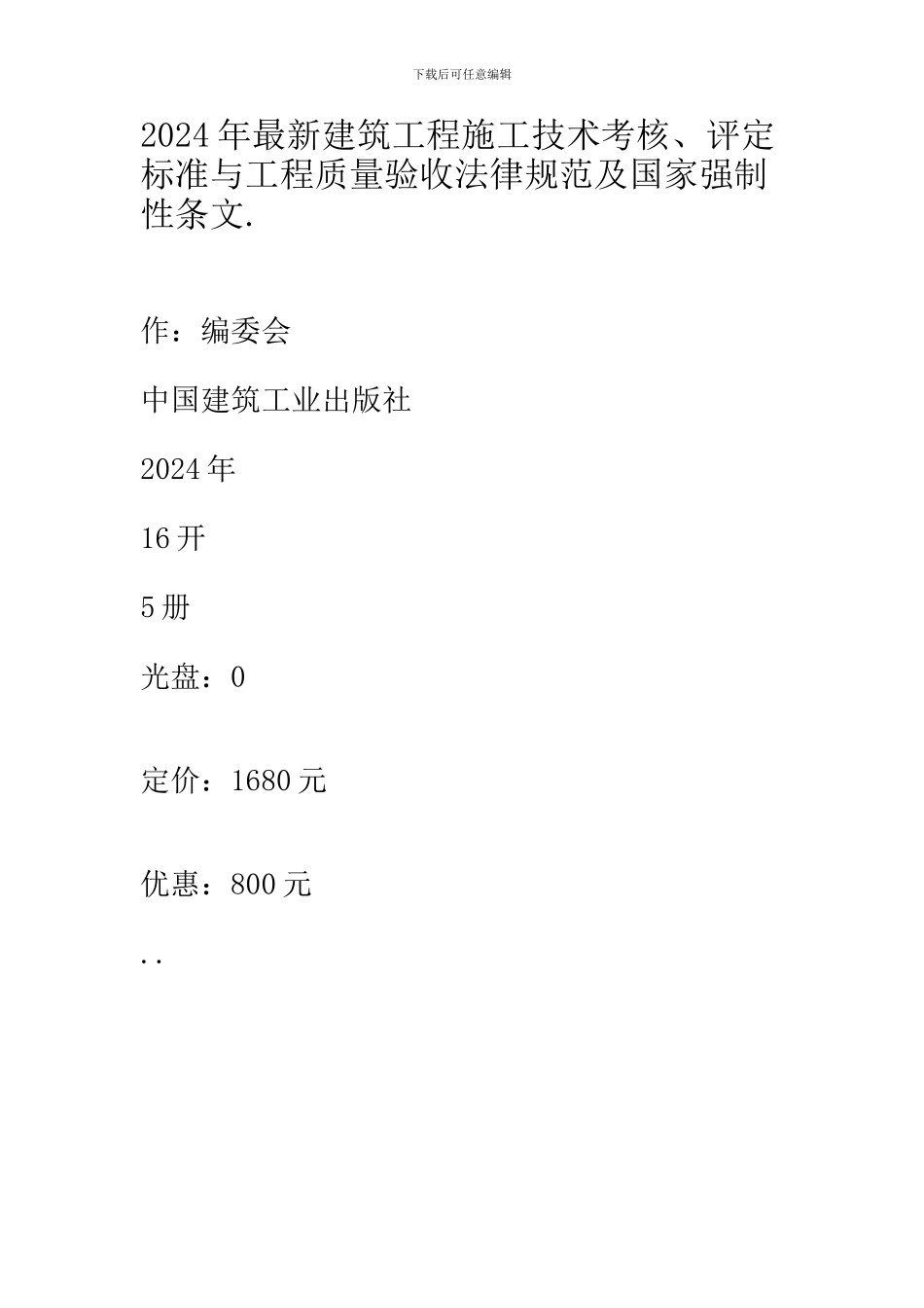 2024年最新建筑工程施工技术考核、评定标准与工程质量验收规范及国家强制性条文.1_第1页