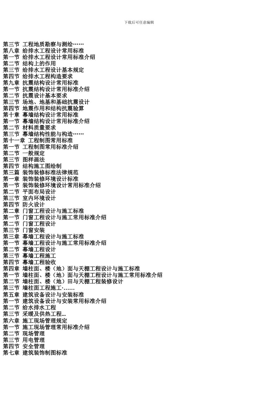 2024年最新建筑工程设计施工质量验收标准规范及国家强制性条文最新建筑工程设计施工质量验收标准规范及国家_第3页