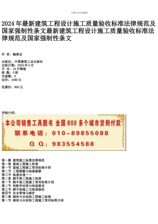 2024年最新建筑工程设计施工质量验收标准规范及国家强制性条文最新建筑工程设计施工质量验收标准规范及国家