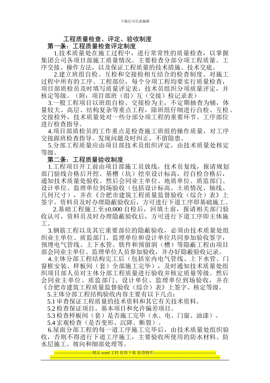 2024年最新建筑工程质量检查、评定、验收制度_第1页