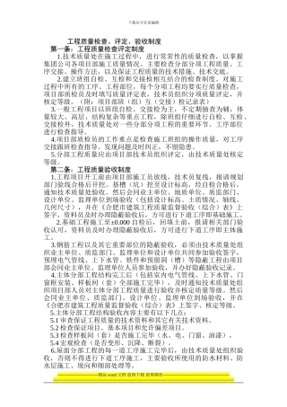 2024年最新建筑工程质量检查、评定、验收制度