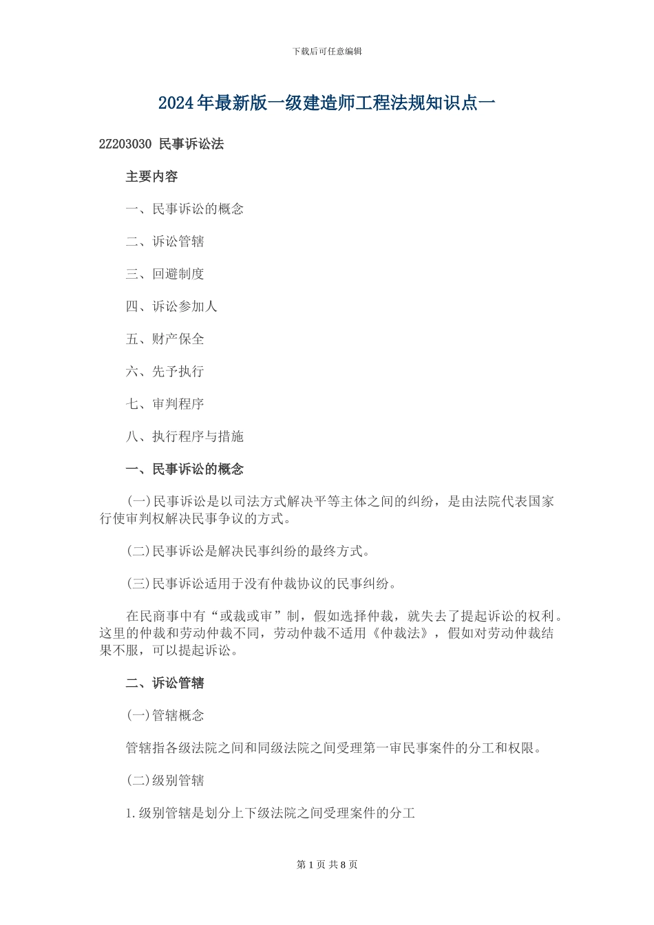 2024年最新版一级建造师工程法规知识点一_第1页