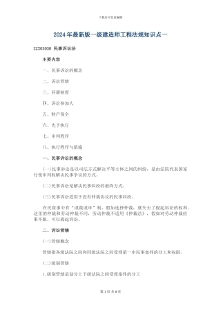 2024年最新版一级建造师工程法规知识点一