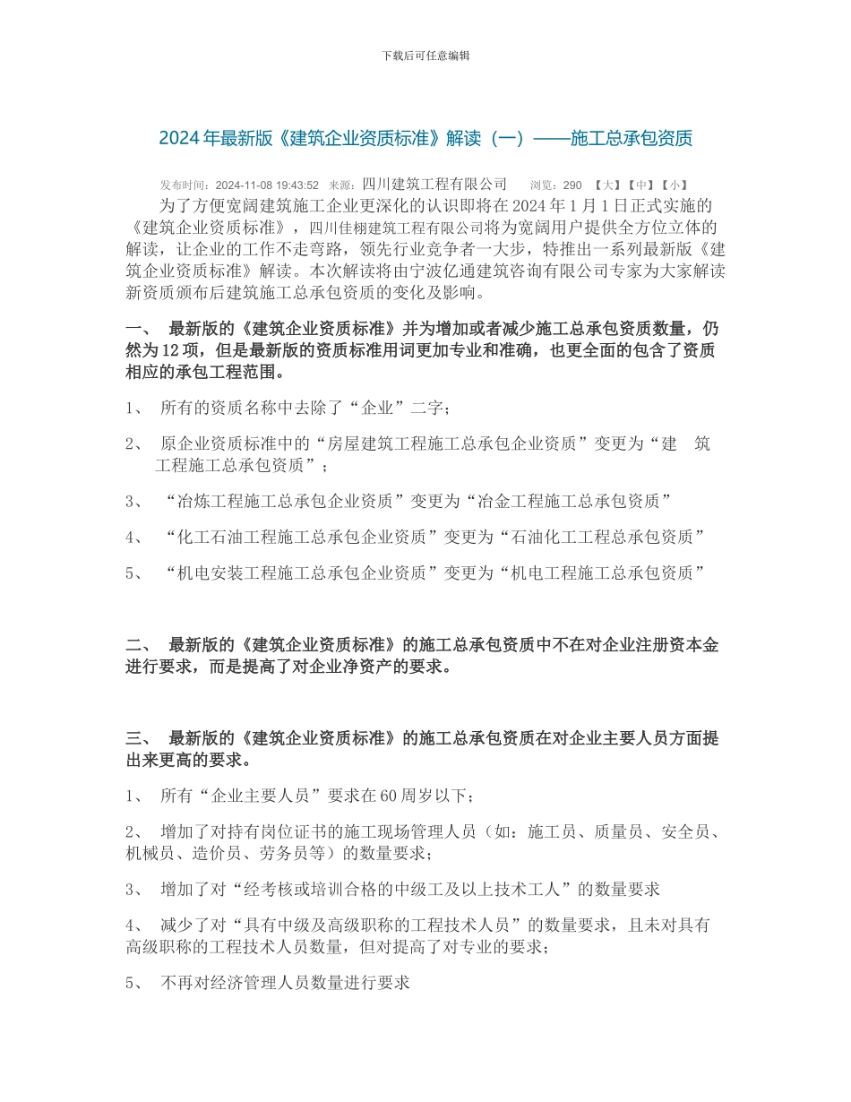 2024年最新版《建筑企业资质标准》解读——施工总承包资质_第1页