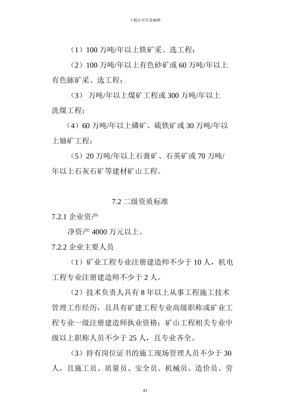 2024年最新颁发矿山工程施工总承包企业资质标准_第2页