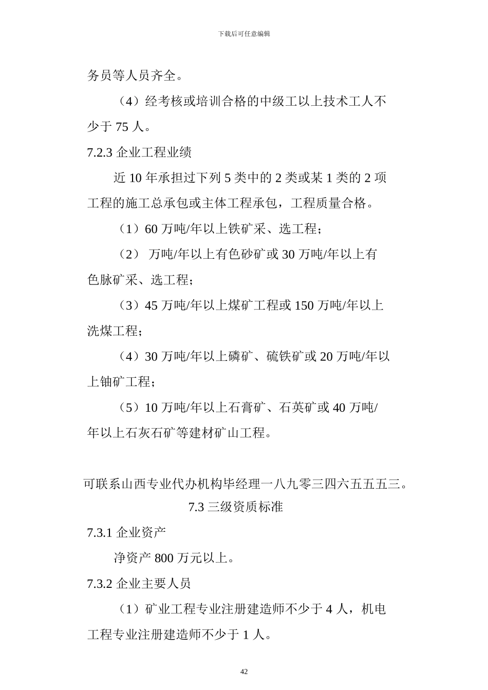 2024年最新颁发矿山工程施工总承包企业资质标准_第3页