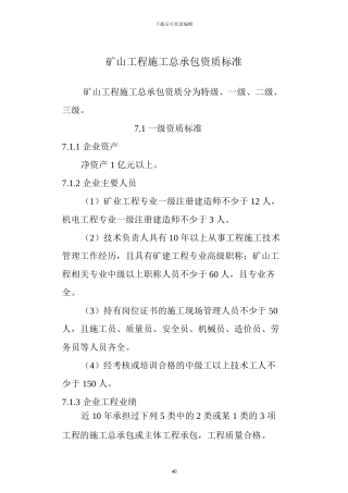 2024年最新颁发矿山工程施工总承包企业资质标准