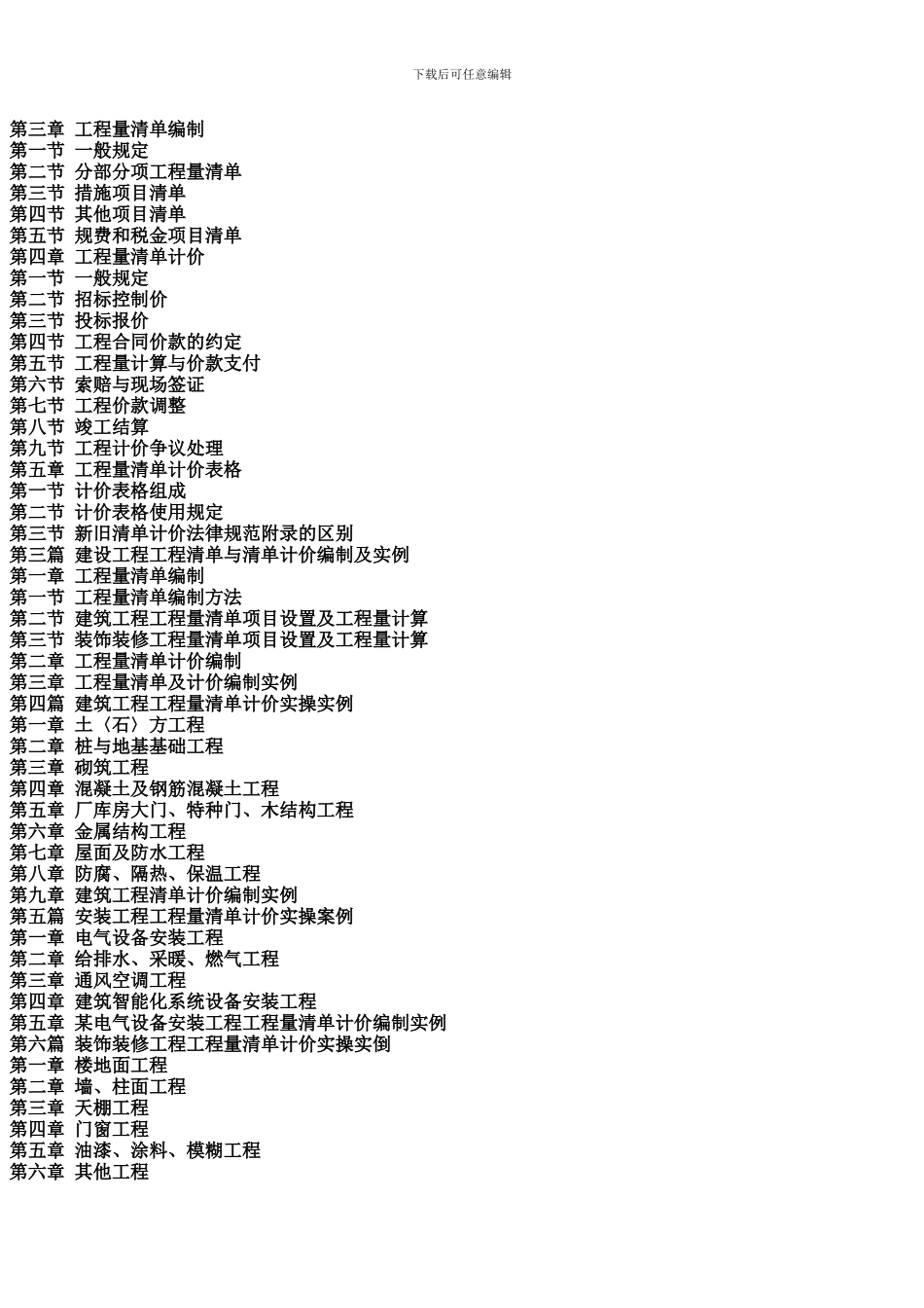 2024年最新铁路工程量清单计价规范与工程造价计价、概预算定额统一标准及国家强制性条文_第2页