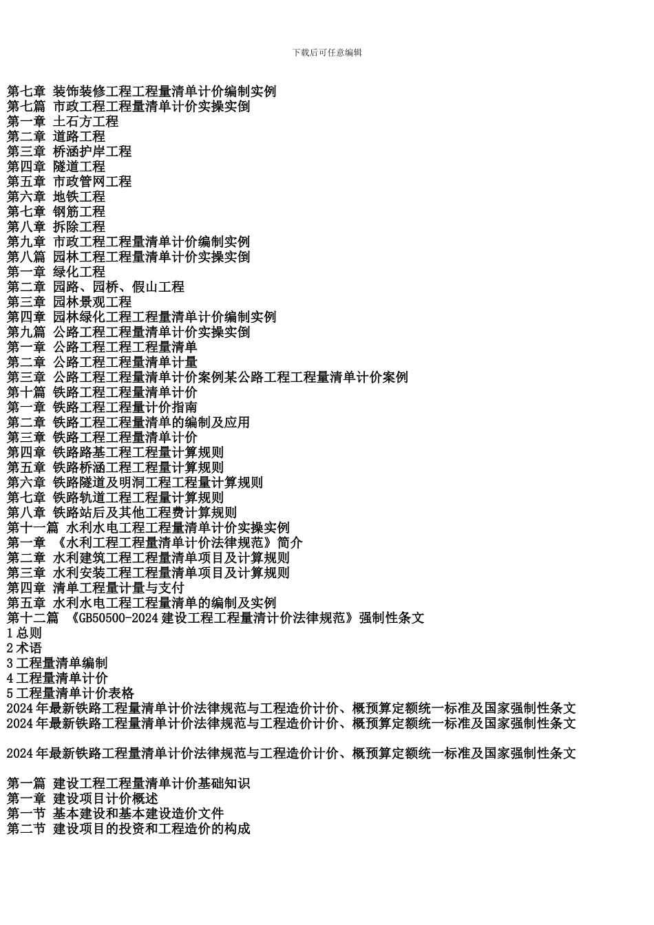 2024年最新铁路工程量清单计价规范与工程造价计价、概预算定额统一标准及国家强制性条文_第3页