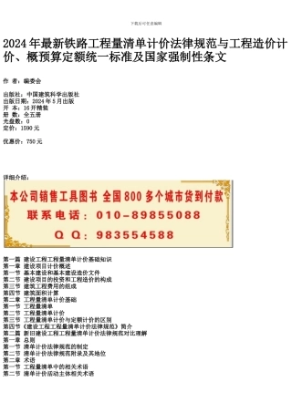 2024年最新铁路工程量清单计价规范与工程造价计价、概预算定额统一标准及国家强制性条文