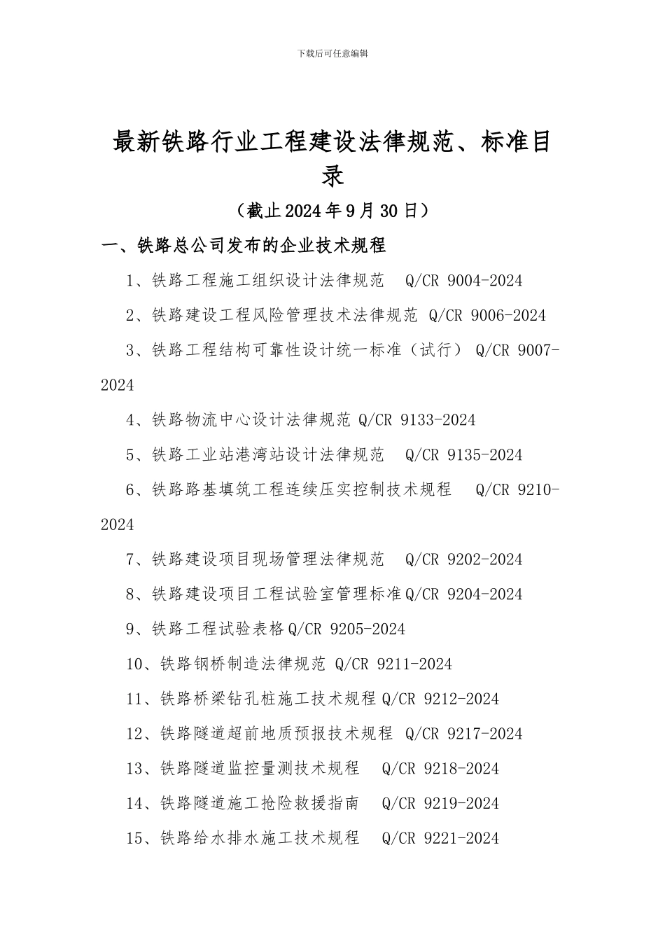 2024年最新铁路行业工程建设规范、标准目录清单_第1页