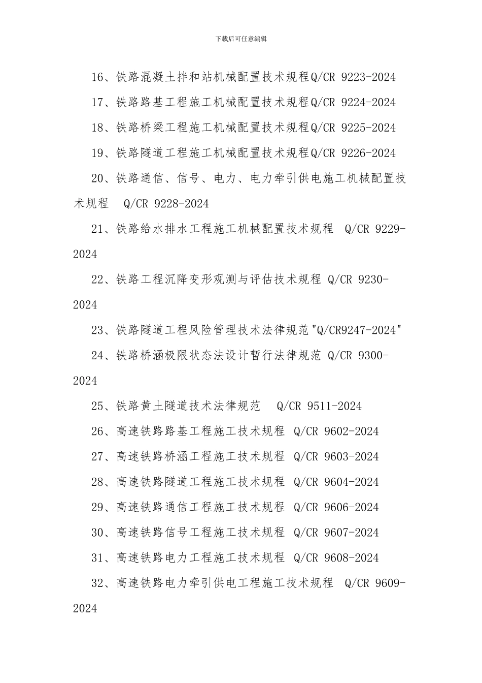 2024年最新铁路行业工程建设规范、标准目录清单_第2页