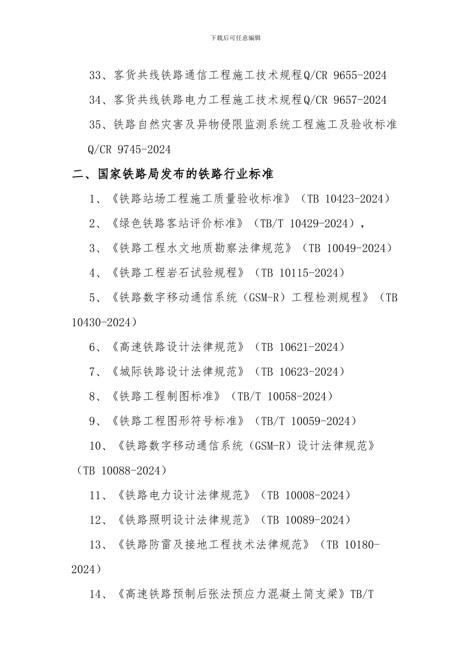 2024年最新铁路行业工程建设规范、标准目录清单_第3页