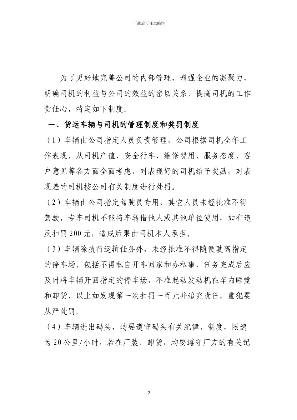 2024年最新货运车辆与司机的管理制度和奖罚制度_第2页