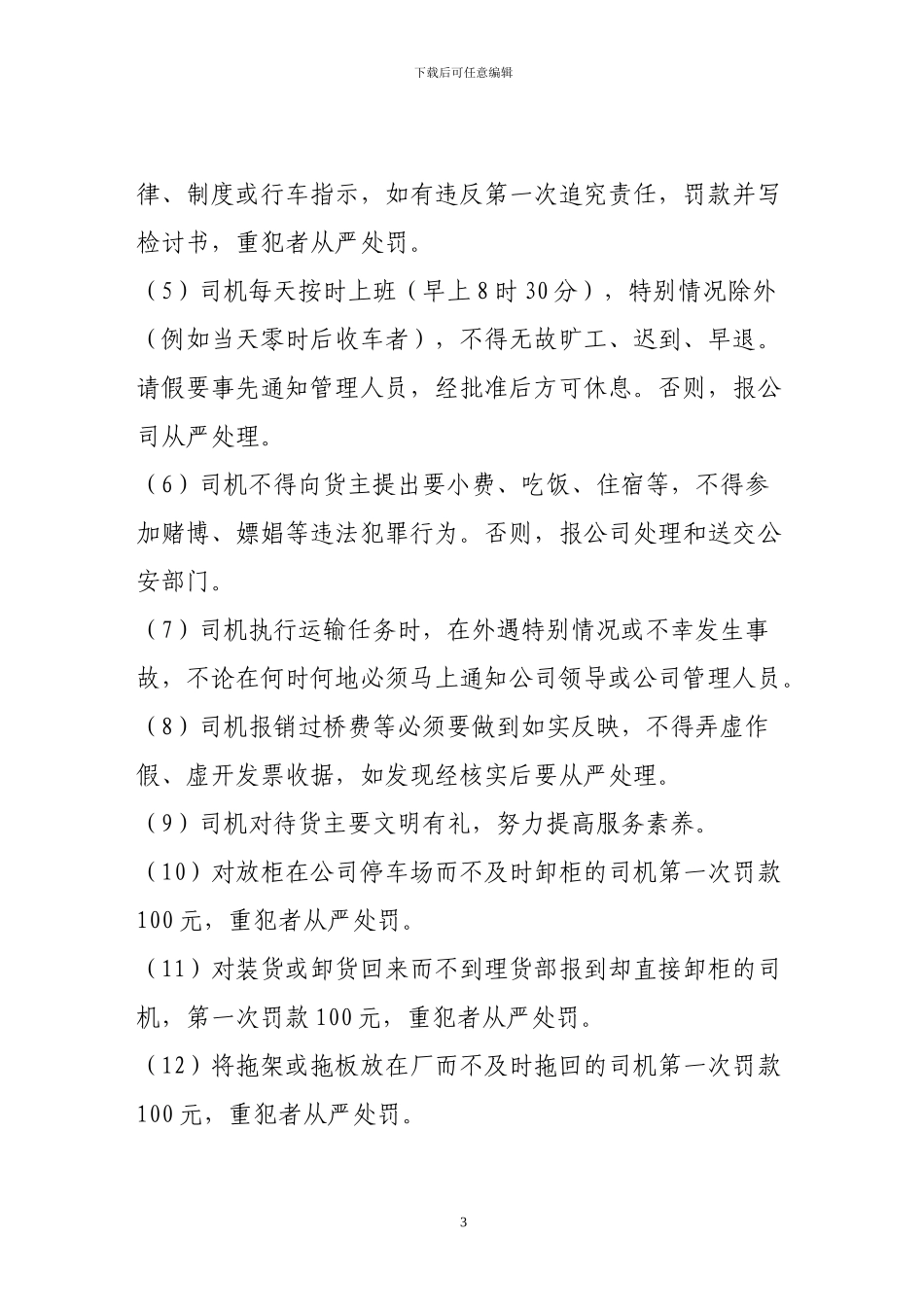 2024年最新货运车辆与司机的管理制度和奖罚制度_第3页