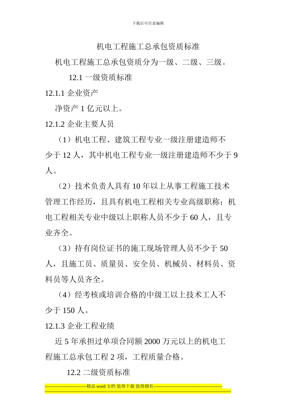 2024年机电工程施工总承包资质标准_第1页