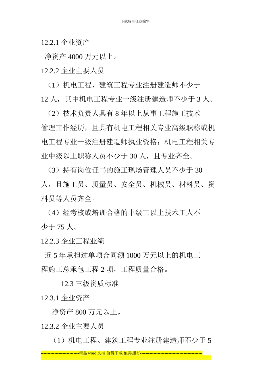 2024年机电工程施工总承包资质标准_第2页